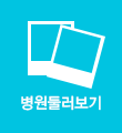 병원둘러보기