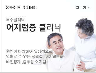 SPECIAL CLINIC 특수클리닉 어지럼증 클리닉 원인이 다양하여 일상적으로 
						일어날 수 있는 생리적  어지럼부터 
						비전정계 ,중추성 어지럼 더보기