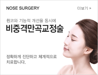 NOSE SURGERY 휜코와 기능적 개선을 동시에 비중격만곡교정술 정확하게 진단하고 체계적으로 
						치료합니다. 더보기