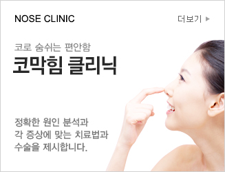 NOSE CLINIC 코로 숨쉬는 편안함 코막힘 클리닉  정확한 원인 분석과 
						각 증상에 맞는 치료법과
						수술을 제시합니다.더보기