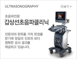 ULTRASONOGRAPHY 초음파전문 갑상선초음파클리닉 전문의의 판독을 거쳐 판정을 
						받기에 양질의 진료와 보다 
						명확한 검사 결과를 
						제공하고 있습니다. 더보기