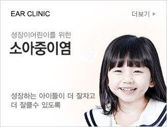 ULEAR CLINIC 성장기어린이를 위한 소아중이염 성장하는 아이들이 더 잘자고
						더 잘클수 있도록 더보기