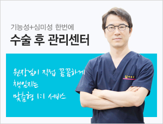 수술 후 관리센터 원장님이 직접 꼼꼼하게 책임지는 맞춤형 1:1 서비스 더보기