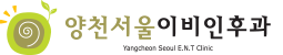 양천서울이비인후과의원